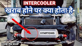 Symptoms Of Bad Intercooler Intercooler खरब ह त कय हत ह ?