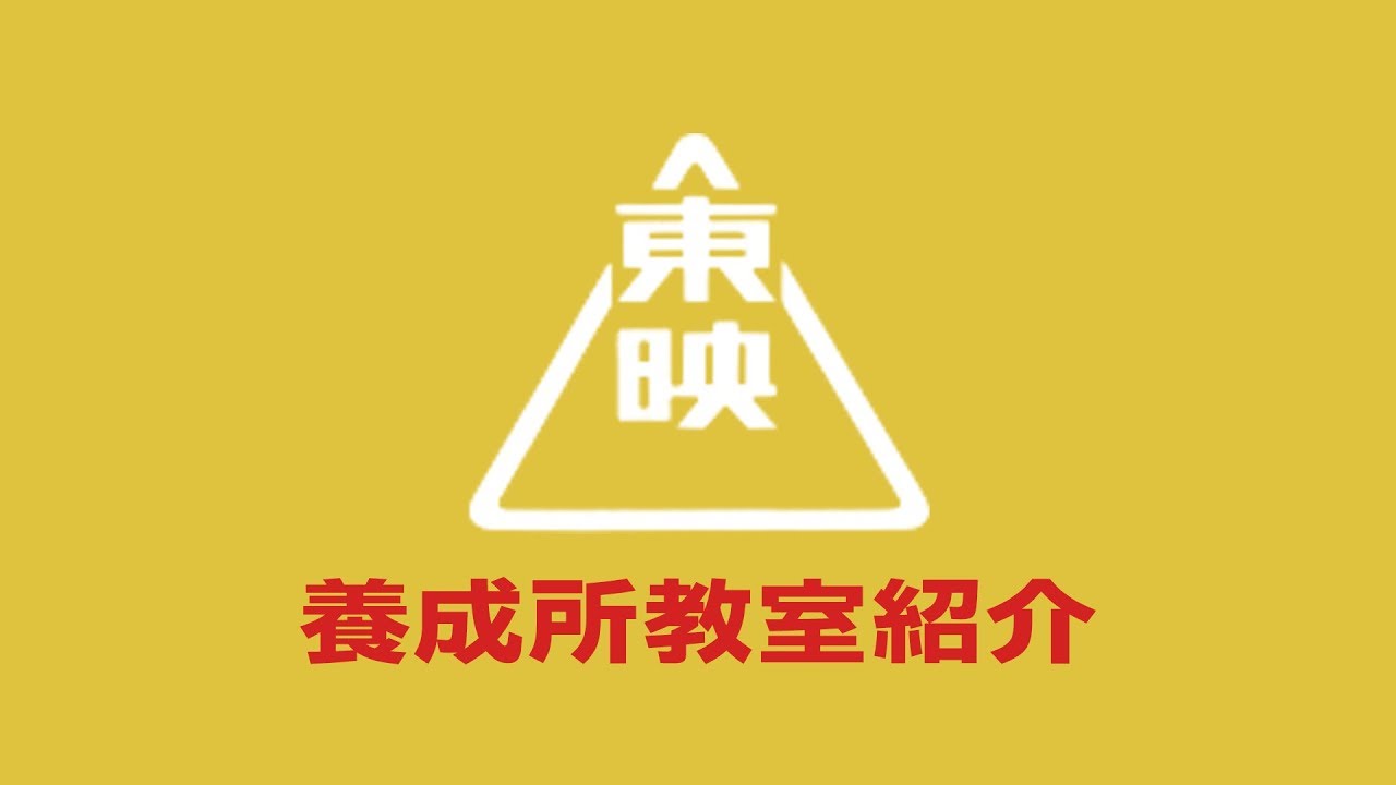 東映俳優養成所の授業料やカリキュラムなどについてのまとめ 俳優になるとは芸能人になること ４stepで一流の俳優になる方法