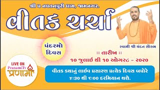 વીતક ચર્ચા  :- પંદરમો  દિવસ(24-07-020)