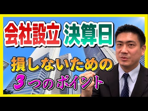 会社設立時の決算日の決め方【法人化、株式会社・合同会社の設立】/大阪の税理士が解説