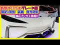 【New Prius 】グレード別装備・価格・発売時期の詳細判明!謎のプリウスも?!モデリスタとTRDコラボのプリウスが…!