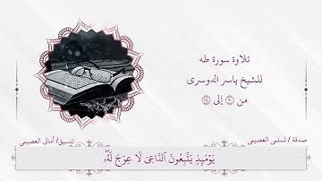 تلاوة سورة طه من ٩٠ إلى ١١٤ للشيخ ياسر الدوسري ( تلاوة ثالث متوسط)