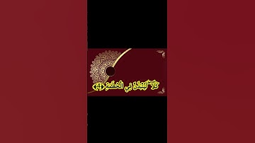 سورة الهمزة بصوت جميل وعذب