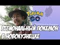 [POKEMON GO] ПОИМКА ПАЧИИСУ В НОВОКУЗНЕЦКЕ!