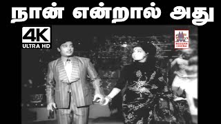 Naan Endral athu song MSV இசையில்  SPB , ஜெயலலிதா பாடிய நான் என்றால் அது அது நானும் அவளும்..