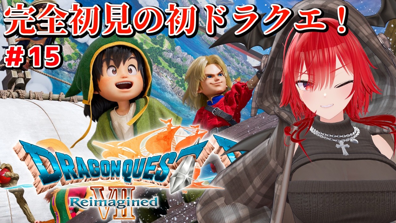 【ドラクエ7R】人生初ドラクエを楽しみたい！レブレサック途中から #15【ネタバレ禁止】　#vtuber #ドラクエ7