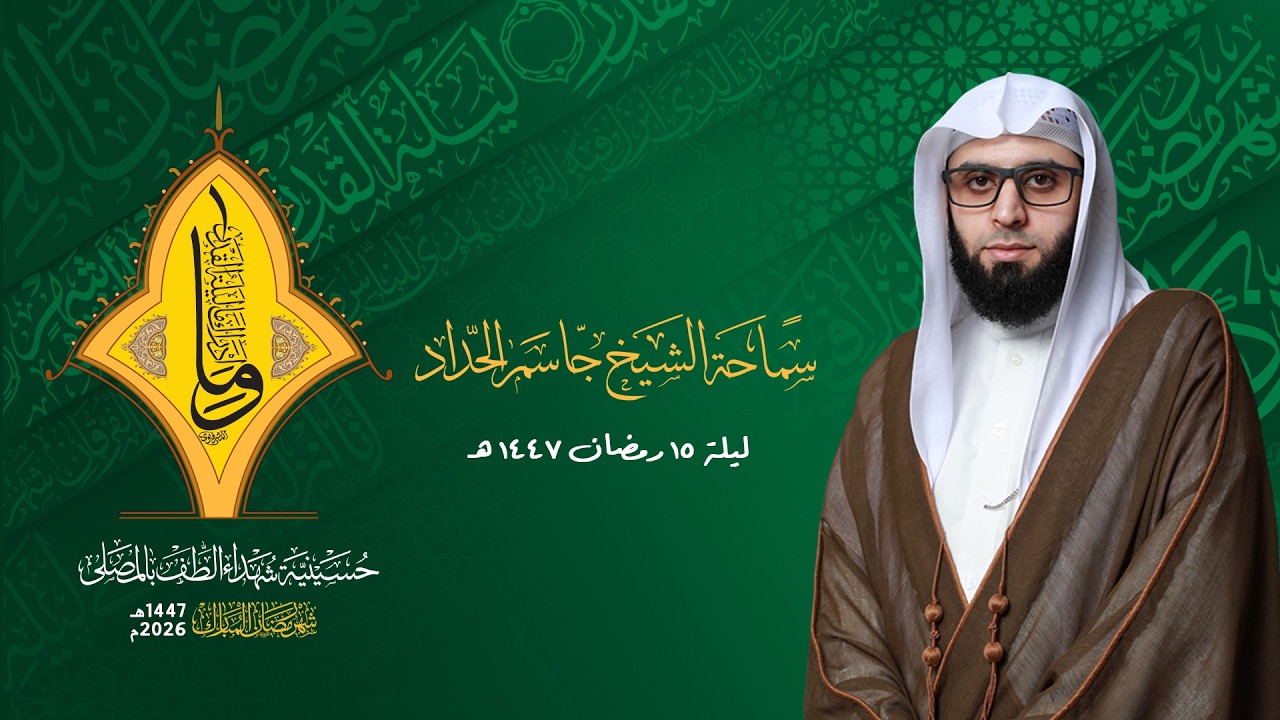 البث المباشر |ذكرى ولادة الإمام الحسن المجتبى (ع) | الشيخ جاسم الحداد | ليلة ١٥ من شهر رمضان  1447هـ