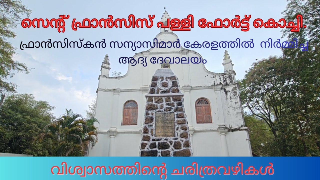 ഫ്രാൻസിസ്കൻ സന്യാസിമാർ കേരളത്തിൽ  നിർമ്മിച്ച ആദ്യ ദേവാലയം സെന്റ് ഫ്രാൻസിസ് പള്ളി ഫോർട്ട് കൊച്ചി