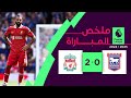 شاهد ملخص فوز ليفربول على إيبسويتش في انطلاقة الدوري الانجليزي 