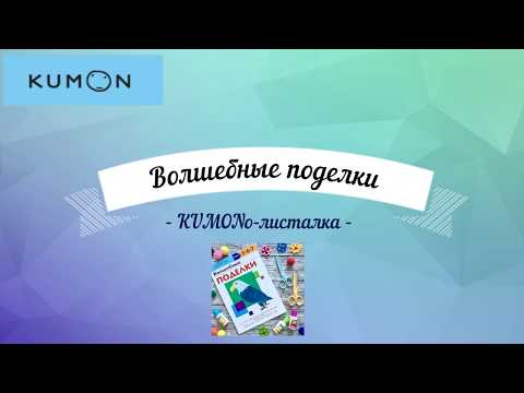 Волшебные поделки KUMON - полистать все странички