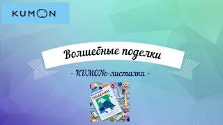 Видео Волшебные поделки KUMON - полистать все странички (автор: Про KUMON)