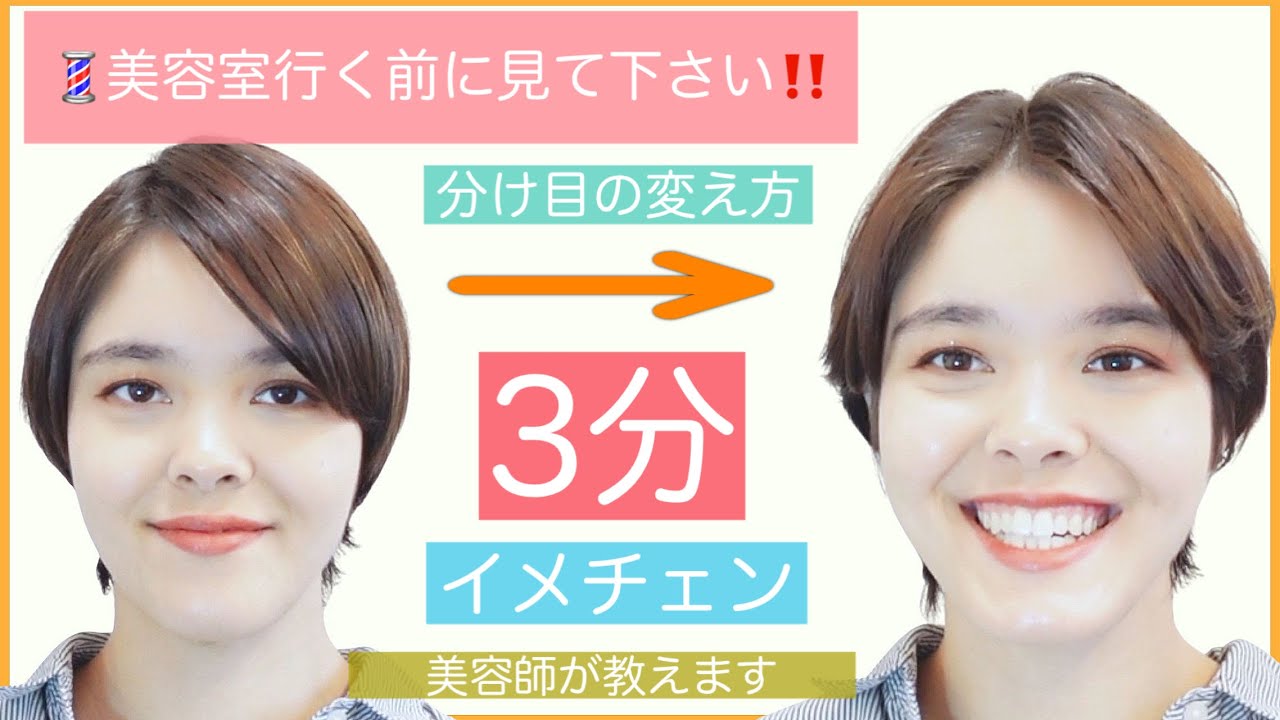 分け目の変え方 3分でイメチェンする方法を美容師が教えます ショートヘアをアレンジして楽しもう Youtube 分け目の変え方 3分でイメチェンする方法を美容師が教えます ショートヘアをアレンジして楽しもう Youtube