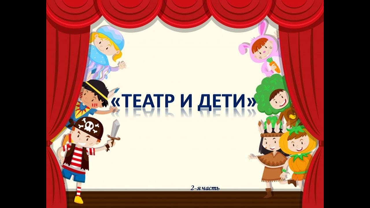 Про театр для детей в детском саду
