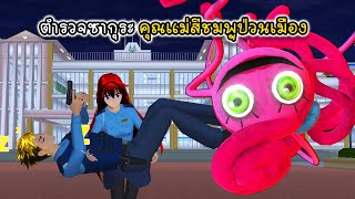 ตำรวจเมืองซากุระ คุณแม่สีชมพูป่วนเมือง - Sakura Mommy Longleg at School