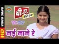 Nai mane re      b a first year  new chhattisgarhi super duper hit film song  2018