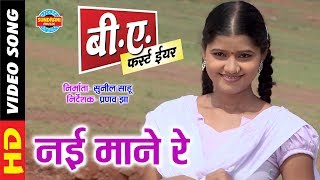 Nai Mane Re - नई माने रे || B A First Year || New Chhattisgarhi Super Duper Hit Film Song - 2018