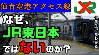 なぜ、仙台空港アクセス線はJR東日本の路線ではないのか？ 小学生でもわかるように解説