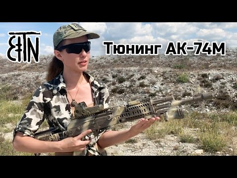 Тюнинг АК-74М