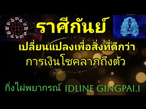 ดวงราศีกันย์♍💰เปลี่ยนแปลงเพื่อสิ่งที่ดีกว่า (ดวงเดือนมิถุนายน 2566) | กิ่งไผ่พยากรณ์