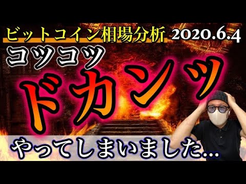 【ビットコイン＆コツコツドカン】クジラ増加中？今後の展開と、大損害トレード懺悔をします・・