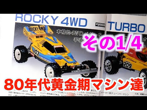 その1 】80年代ラジコン技術ラジコンカー特集をのんびりみていく - YouTube
