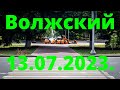 Жизнь в городе. Волжский  13.07.2023г.