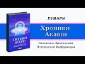 Хроники Акаши. Ченнелинг Хранителей Вселенской Информации. Лумари. Akashic Records. Lumari