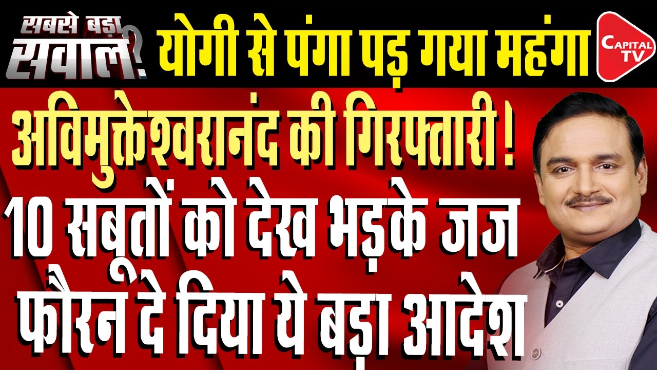 UP Court Orders FIR Against Swami Avimukteshwaranand In Sexual Exploitation Case | Dr. Manish Kumar