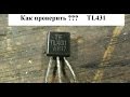 Как проверить TL431