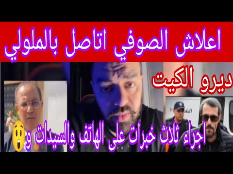 ديرو الكيت ادا بغيتو تفهموا شنو واقع فملف مولنكس والاسماء الكبار ومرض السيدا واتصال الصوفي بالملولي