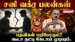 கடகம்👉சனி வக்ர பலன்கள் - யதார்த்த ஜோதிடர் ஷெல்வீ |astrologer Shelvi | Karkata Rasipalan | Kumudam