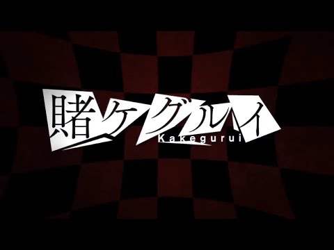 賭ケグルイ Opening Song (生徒会 / Student Council Ver.)