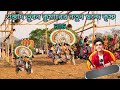 ওস্তাদ ভুবন কুমারের পুরানো ছন্দে কৃষ্ণ নাচ সকাল সকাল দুর্দান্ত নেচে দিল💥purulia#cho video💥☀️💥