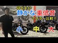 最近のハーレー用マフラーは静かな重低音が人気？ほどよいサウンド3パターンをスポーツスターで比較！（xl1200x,xl1200nsチューニング済みです）ジキルは三拍子風アイドリング設定。