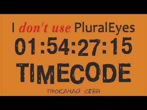 80% ВИДЕОГРАФОВ ՉԳԻՏԵՆ ԱՅԴ ՄԱՍԻՆ ։ ТАЙМКОД. TIMECODE. ANTIPluralEyes. EDIUS. Free Run