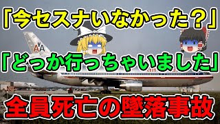 ゆっくり解説身元判別不可住宅街に墜落し巨大なキノコ雲を生成した大爆発パシフィックサウスウエスト航空182便墜落事故