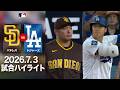 大谷翔平 vs 松井裕樹の注目の対決も!🤩スタジアム沸き立つ熱狂の乱打戦🔥|ドジャースvsパドレス 試合ハイライト(2026年7月3日)