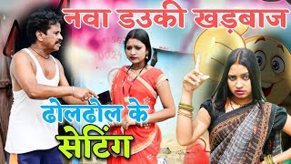 नवा डाउकी खड़ाबाज ढोल ढोल के सेटिंग cg parivarik comedy video Dhol Dhol Duje Nishad