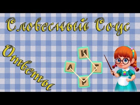 Ответы на игру Словесный соус 571, 572, 573, 574, 575 уровень в Одноклассниках, на Андроид, на iOS.