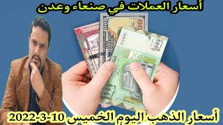 أسعار صرف الريال اليمني والذهب اليوم في اليمن الخميس 10-3-2022 | 100ريال سعودي كم بالريال اليمني