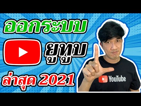 วิธี Sign Out ออกจากระบบ YouTube เวอร์ชันล่าสุด 2021