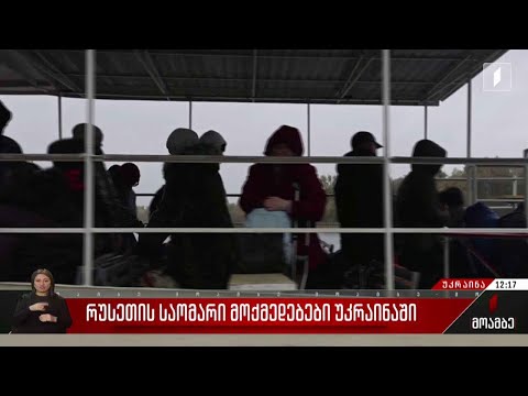 რუსეთს ხერსონიდან შეიარაღებული ძალები გაჰყავს