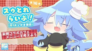 【スゥとれらいぶ＃16】月1雑談🌟おしがましながら雑談配信なんだぞっ！💙【サメ怪獣Vtuber★スゥ】