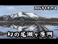 今の時期だけ!幻の尾瀬ヶ原湖出現!