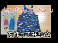 【かんたんエプロン】子供用　作ってみた