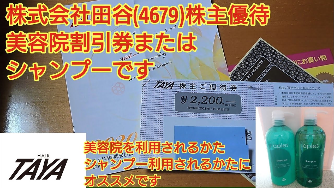 株式会社田谷(4679)株主優待は自社店舗で使える美容院割引券です