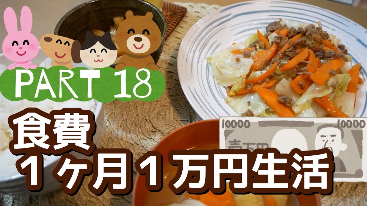 食費１ヶ月１万円生活 ２６ ２７日目 食費節約 節約レシピ 作り置き Youtube