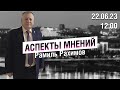 «Аспекты мнений» / Рамиль Рахимов // 22.06.23