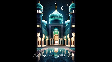 البقرة /القارئ عماد عبد الرزاق