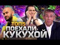 ТОП5 ЗНАМЕНИТОСТЕЙ, КОТОРЫЕ СОШЛИ С УМА